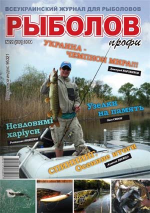 Рыболов профи №11  Ноябрь/2014