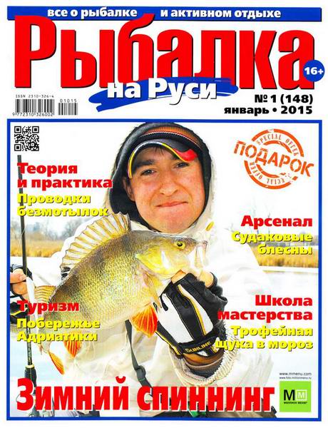 Рыбалка на Руси №1  Январь/2015