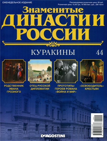 Знаменитые династии России № 44 / 2014. Куракины