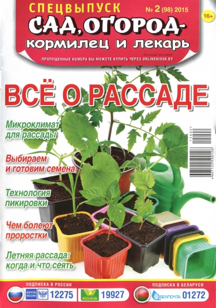 Сад, огород - кормилец и лекарь. Спецвыпуск №2 (98) / 2015