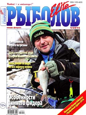 Рыболов Elite №1  Январь-Февраль/2015