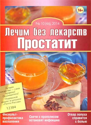 Лечим без лекарств №10 (46) / 2014