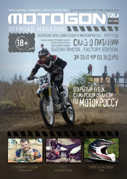 Motogon Offroad Magazine №12  Декабрь/2014