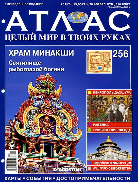 Атлас. Целый мир в твоих руках №256 / 2015