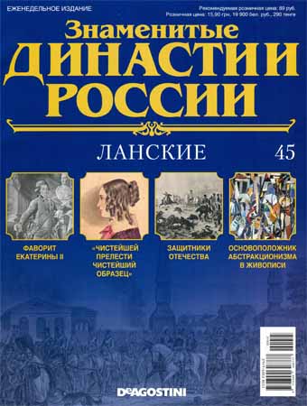 Знаменитые династии России №45 / 2014. Ланские