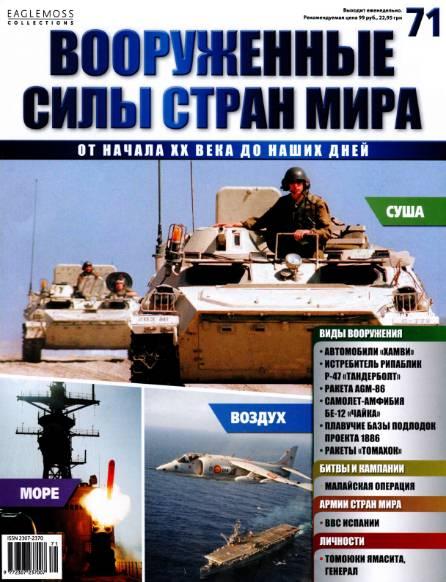 Вооруженные силы стран мира №71 / 2015