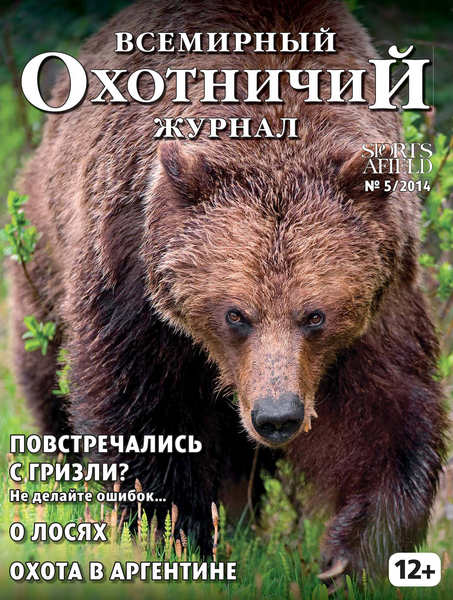 Всемирный Охотничий журнал №5 / 2014