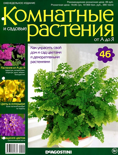 Комнатные и садовые растения от А до Я №46 / 2014