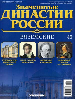 Знаменитые династии России №46 / 2014. Вяземские