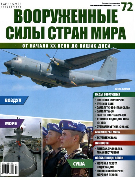 Вооруженные силы стран мира №72 / 2014