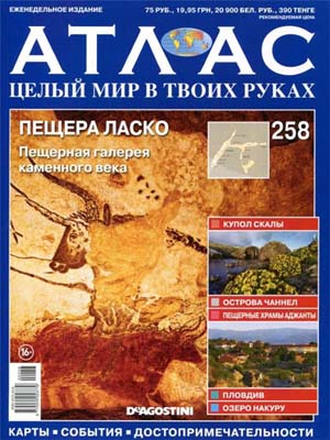 Атлас. Целый мир в твоих руках №258 / 2015. Пещера Ласко