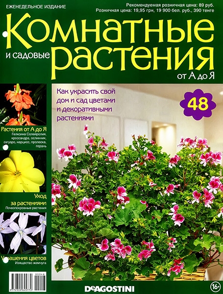 Комнатные и садовые растения от А до Я №48 / 2014