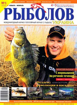 Рыболов Украина №1 Январь-Февраль/2015