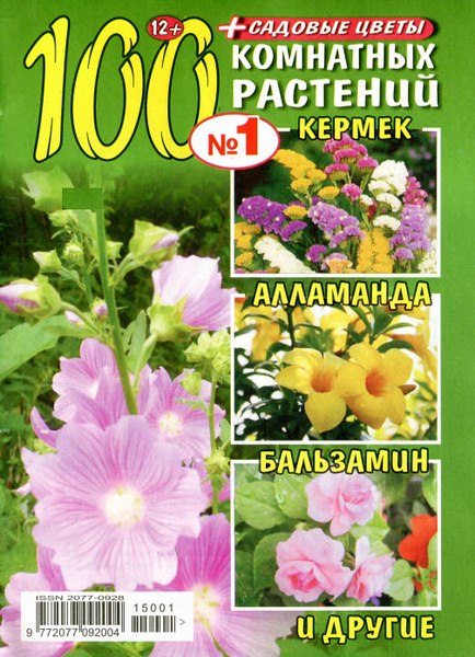 100 комнатных растений №1  Январь/2015