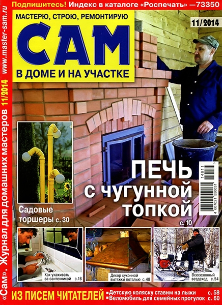 Сам №11  Ноябрь/2014