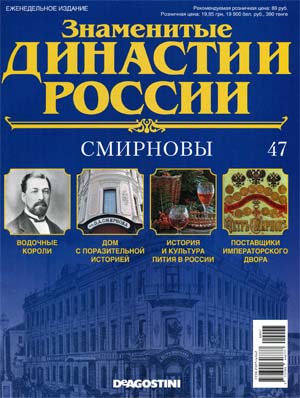 Знаменитые династии России №47 / 2014. Смирновы