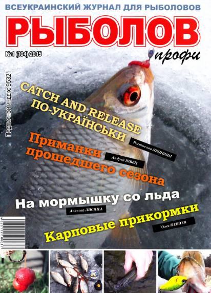 Рыболов профи №1  Январь/2015