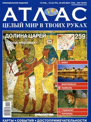 Атлас. Целый мир в твоих руках №259 / 2015