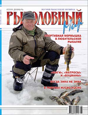 Рыболовный мир №8  Декабрь/2014