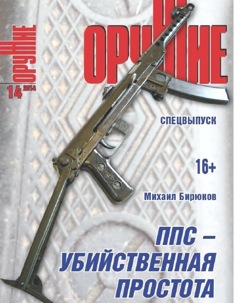 Оружие №14 / 2014