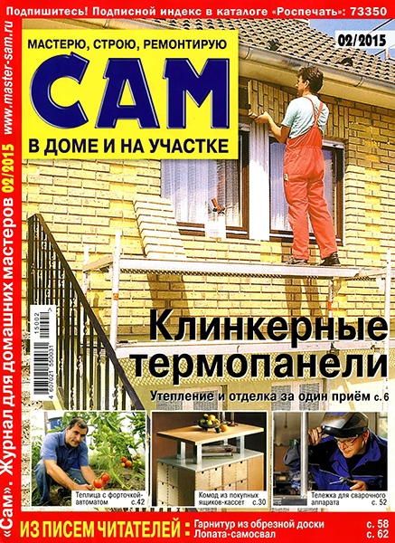 Сам №2  Февраль/2015