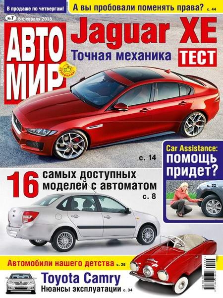 Автомир №7  Февраль/2015