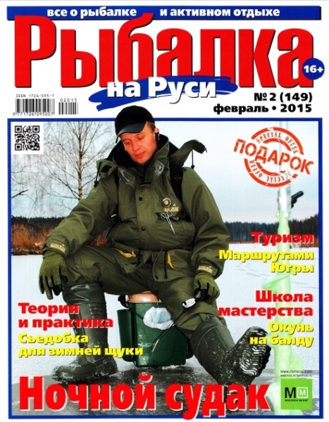 Рыбалка на Руси №2  Февраль/2015