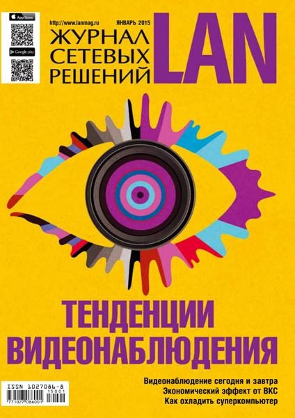 Журнал сетевых решений LAN №1  Январь/2015