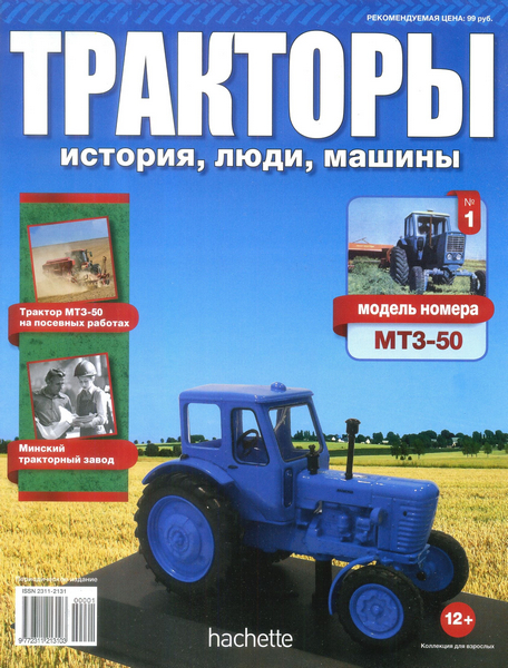 Тракторы: история, люди, машины №1 / 2015