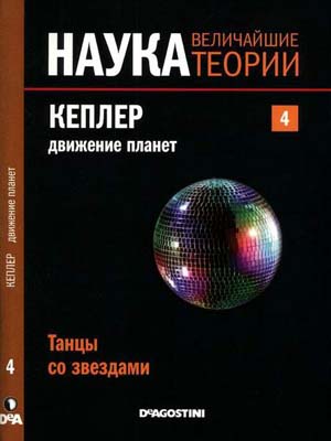 Наука. Величайшие теории №4 / 2015