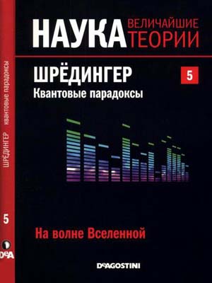 Наука. Величайшие теории №5 / 2015