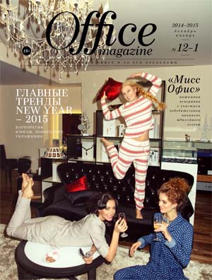 Office Magazine №12-1 Декабрь/2014 - Январь/2015