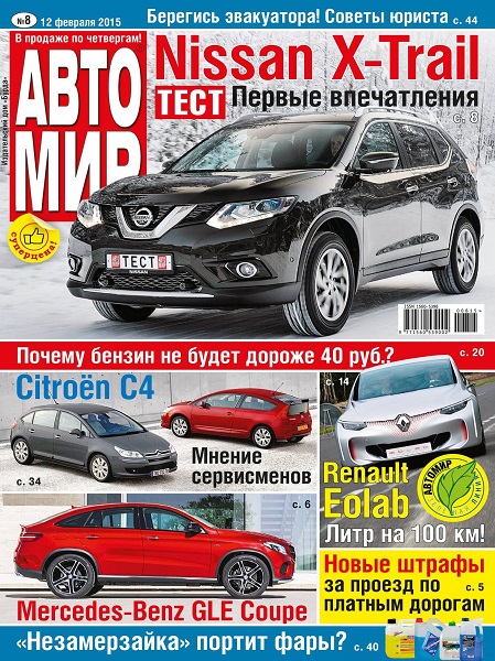 Автомир №8  Февраль/2015