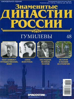 Знаменитые династии России №48 / 2014. Гумилевы