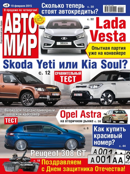 Автомир №9  Февраль/2015