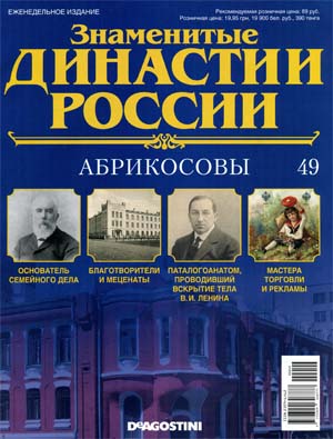 Знаменитые династии России №49 / 2014. Абрикосовы