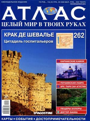 Атлас. Целый мир в твоих руках №262 / 2015. Крак Де Шевалье