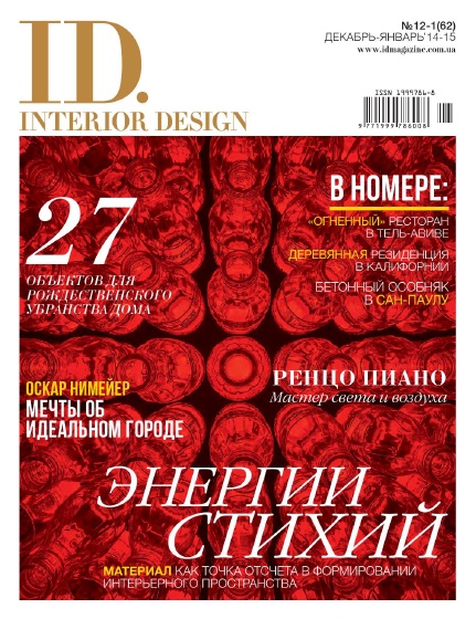ID.Interior Design №12-01 Декабрь/2014 - Январь/2015