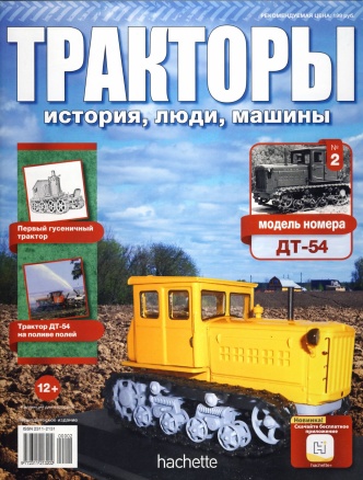 Тракторы: история, люди, машины №2 / 2015