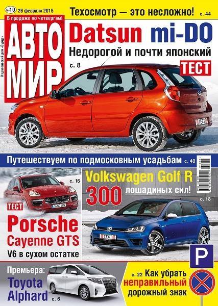 Автомир №10  Февраль/2015