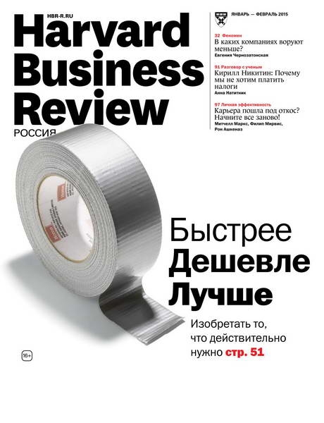 Harvard Business Review №1-2  Январь-Февраль/2015