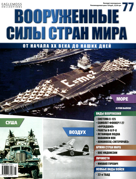 Вооруженные силы стран мира №77 / 2015