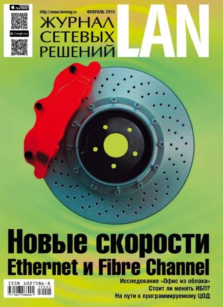 Журнал сетевых решений LAN №2  Февраль/2015