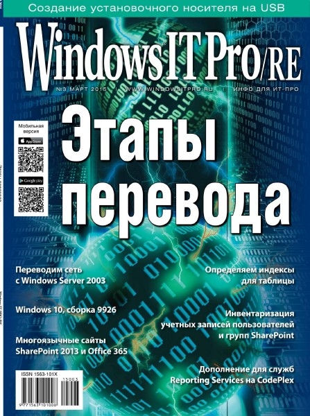 Windows IT Pro/RE №3  Март/2015