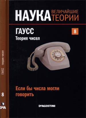 Наука. Величайшие теории №8 / 2015