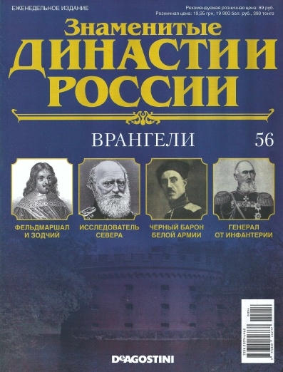 Знаменитые династии России №56 / 2014. Врангели