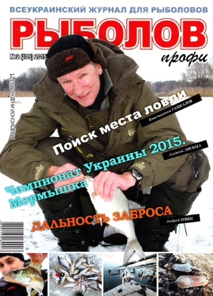 Рыболов профи №2  Февраль/2015