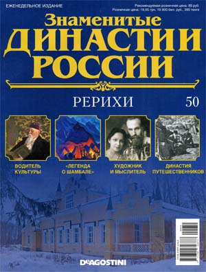 Знаменитые династии России №50 / 2015. Рерихи