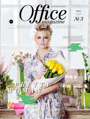 Office Magazine №3 Март/2015