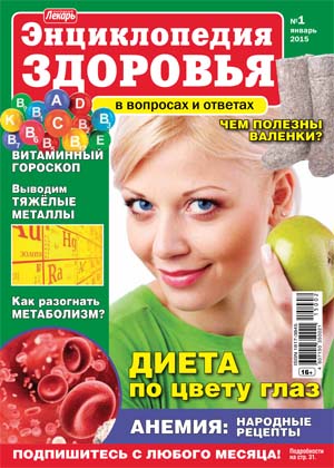 Народный лекарь. Энциклопедия здоровья №1 / 2015